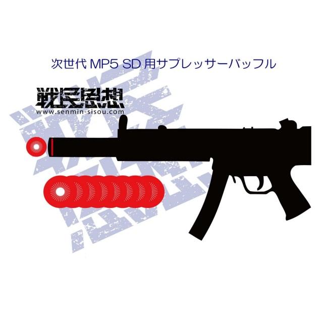 戦民思想 サプレッサー消音強化バッフル Ninja for SD [SEN-Ninja