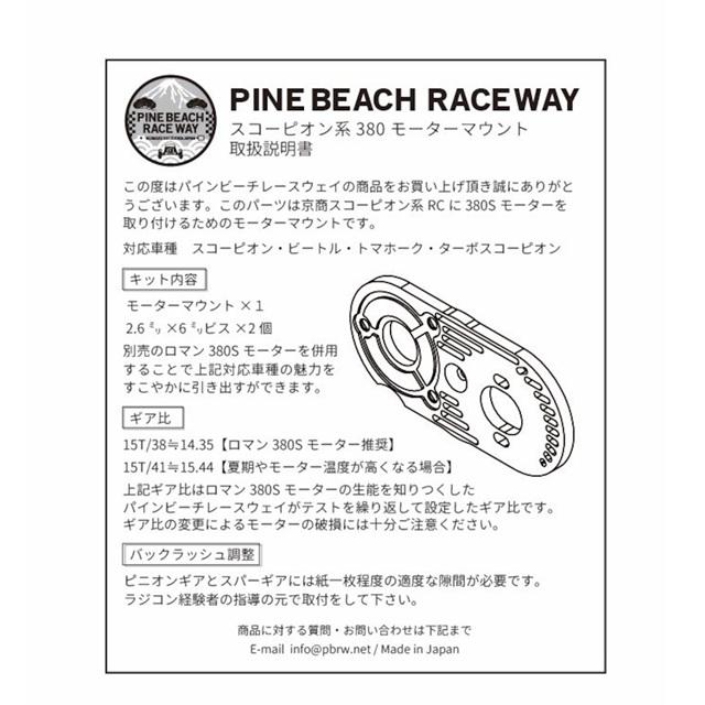 パインビーチ 380モーターマウント 京商スコーピオン ガンメタ用 [PBRW
