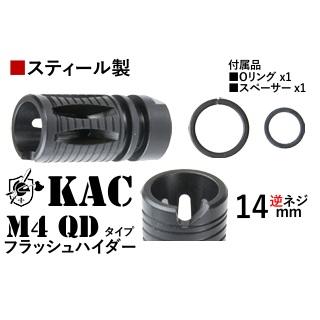 T8/CGS 14mm逆用KAC M4QDタイプスティールフラッシュハイダー [CGS-FH