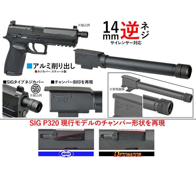 マルイP320用SIG SAUER FactoryタイプスレッドアウターバレルBK(14mm逆