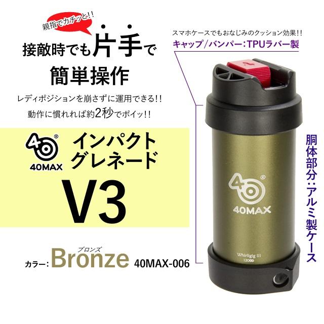 40MAX ガス式6mmBBインパクト回転グレネードV3(Bronze/120BB