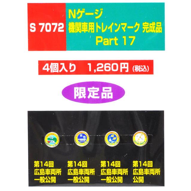 ヘッドマーク 機関車用トレインマーク完成品 Part17 [S7072] : スーパー