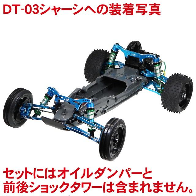 SPコンペティションセット DT03用 [DT-03-01] : スーパーラジコンYahoo