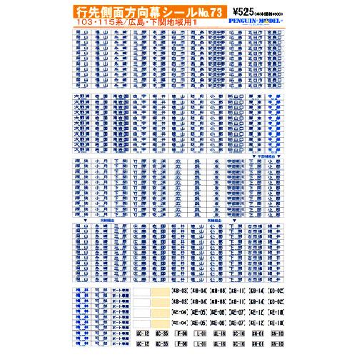 行先側面方向幕シール 103・115系/広島・下関地域用1 [PG-73