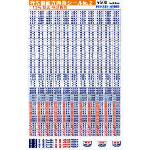 行先側面方向幕シール 113系/総武・横須賀線用 [PG-2] : スーパー