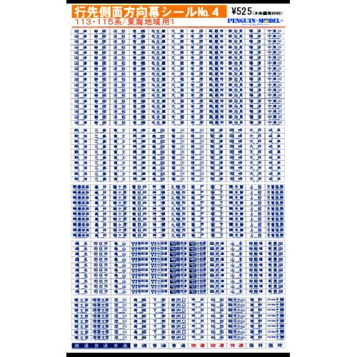 行先側面方向幕シール 113・115系/東海地域1 [PG-4] : スーパー