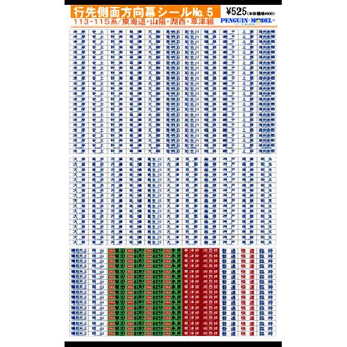 行先側面方向幕シール 113・115系/東海道・山陽・湖西・草津線 [PG-5