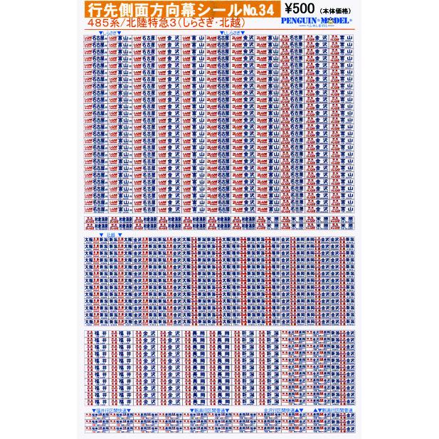 行先側面方向幕シール 485系/北陸特急3(しらさぎ・北越) [PG-34] : スーパーラジコンYahoo!店 - 通販 - Yahoo ...