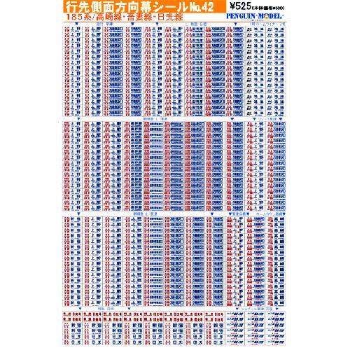 行先側面方向幕シール 185系/高崎線・吾妻線・日光線 [PG-42