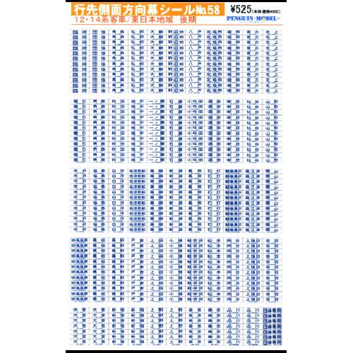 行先側面方向幕シール 12・14系客車/東日本地域 後期 [PG-58