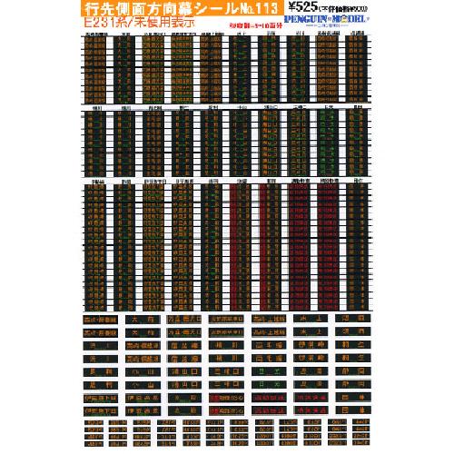 行先側面方向幕シール E231系/未使用表示 [PG-113] : スーパーラジコン