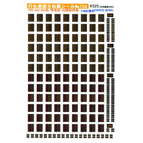 行先側面方向幕シール 700-3000・7000系/東海道・山陽新幹線(TOMIX製用