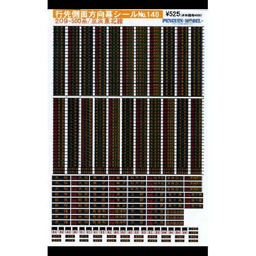 行先側面方向幕シール 209-500系/京浜東北線 [PG-140 行先側面方向幕シール 209-500系/京浜東北線 [PG-140