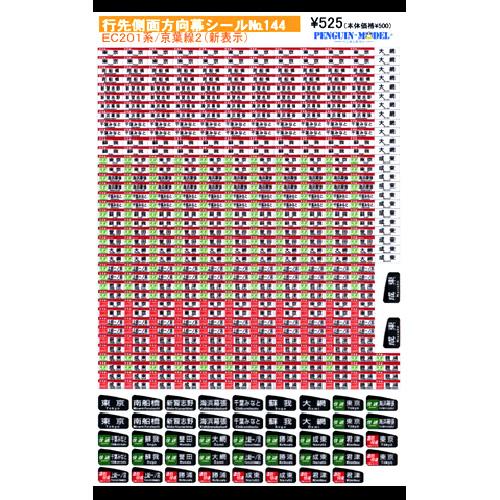 行先側面方向幕シール 201系/京葉線2(新表示) [PG-144 行先側面方向幕シール 201系/京葉線2(新表示) [PG-144
