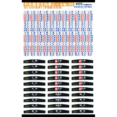 行先側面方向幕シール E501系1(常磐線白地幕) [PG-150] : スーパー