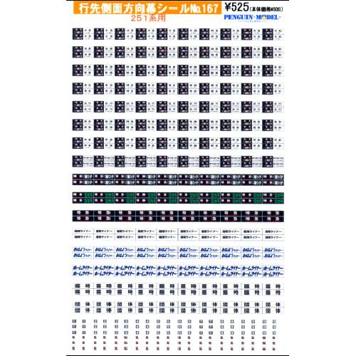 行先側面方向幕シール 251系用 [PG-167] : スーパーラジコンYahoo!店