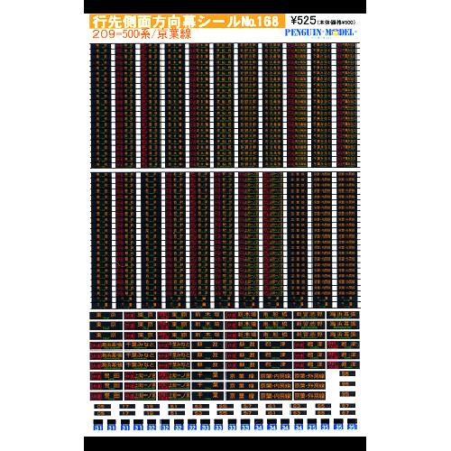 行先側面方向幕シール 209-500系/京葉線 [PG-168] : スーパーラジコン