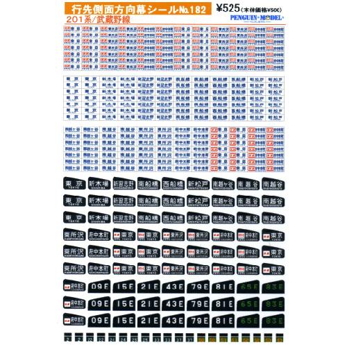 国鉄201系 側面方向幕 首都圏幕(山側) 特快大月・通快・武蔵野線入りフルコマ 行先側面方向幕シール 201系/福知山・京阪神緩行線 [PG-86] - スーパー コレクション