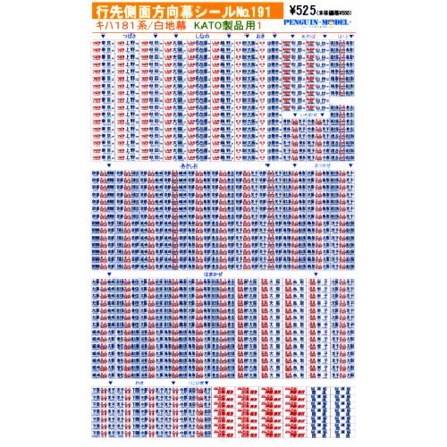 キハ181 行き先方向幕 行先側面方向幕シール キハ181系/白地幕(KATO製品用1) [PG-191