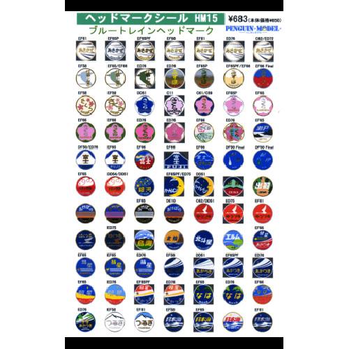 ヘッドマークシール ブルートレインヘッドマーク [PG-HM15] : スーパー