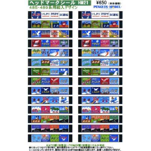 ヘッドマークシール 485・489系用絵入デザイン [PG-HM21] : スーパー