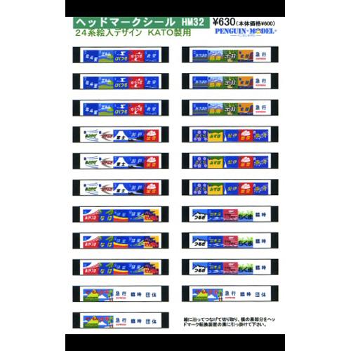 ヘッドマークシール 24系絵入デザイン(KATO製用) [PG-HM32] : スーパー