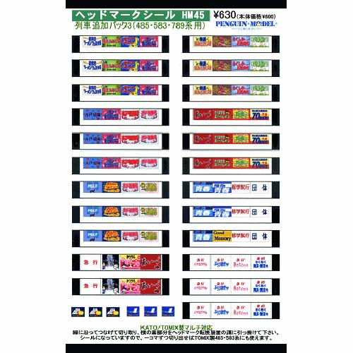 ヘッドマークシール 列車追加パック3(485・583・789系用) [PG-HM45