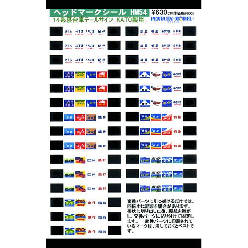 ヘッドマークシール 14系寝台車テールサイン(KATO製用) [PG-HM54