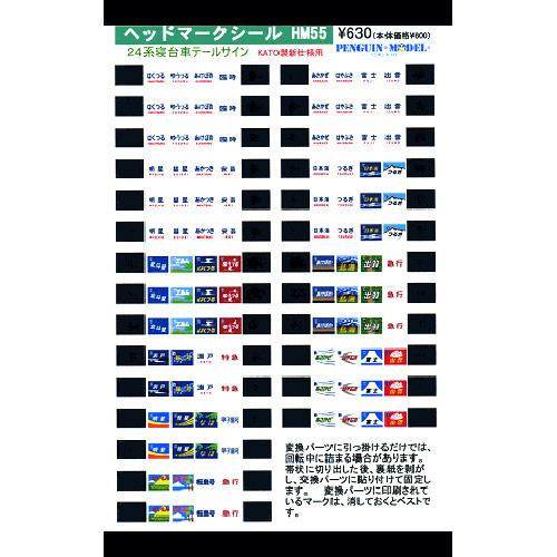 ヘッドマークシール 24系寝台車テールサイン(KATO製新仕様用) [PG-HM55