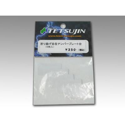 折り曲げ自在 ナンバープレート台 [TT-7255] : スーパーラジコンYahoo