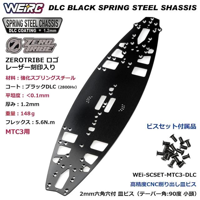 WEi-SCSET-MTC3　スプリング メインシャーシとビスセット　無限精機 DLCブラックスプリングスチールシャーシ1.2mm&ビスセット MTC3用 [WEi