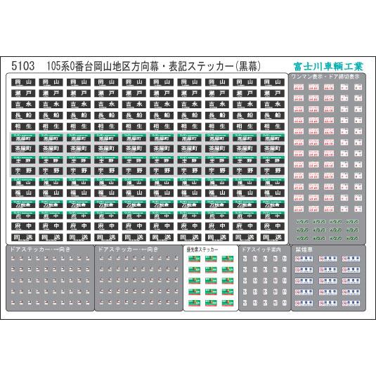 ☆フル10種 185系方向幕ステッカー オリジナル 方向幕・表記ステッカー 105系0番台岡山地区(黒幕) [5103] : スーパー