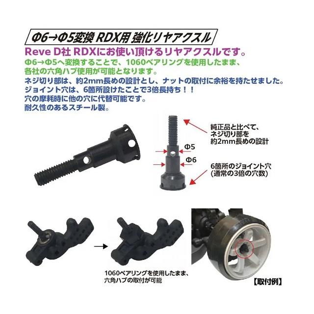 φ6→φ5変換RDX用 強化リヤアクスル 2個入 [TP-448] : スーパーラジコン