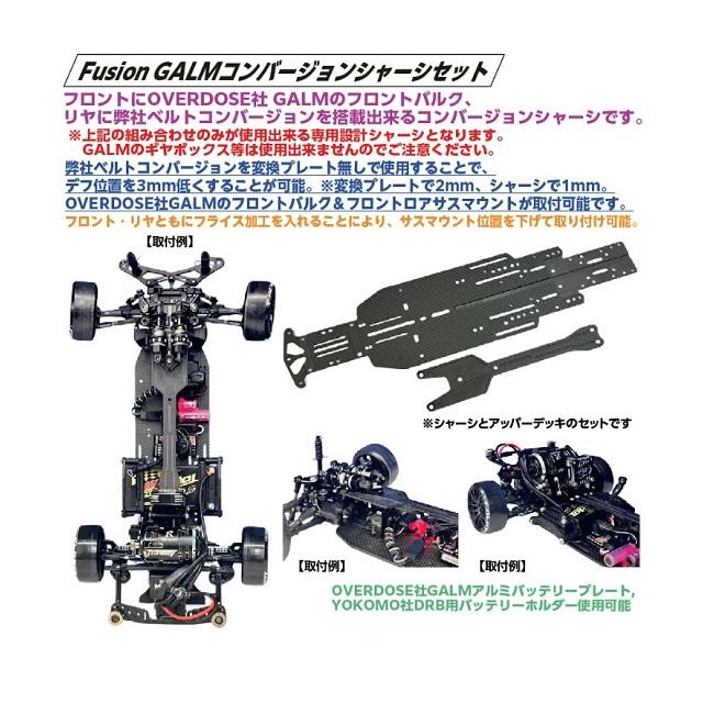 Fusion GALMコンバージョンシャーシセット[TP-557] : スーパーラジコン