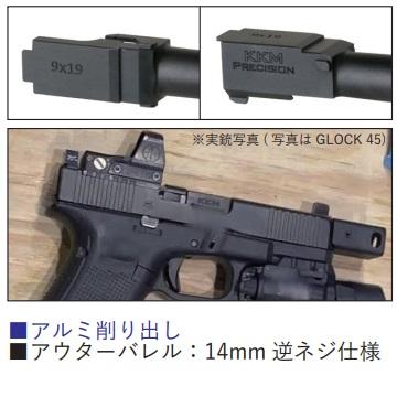 C&C マルイG17G5用KKMタイプアウターバレル&コンプセット(BK