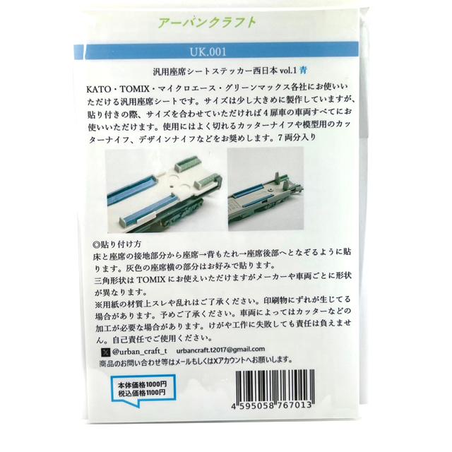 汎用座席シートステッカー西日本vol.1(103系・201系・205系・20 [UK001