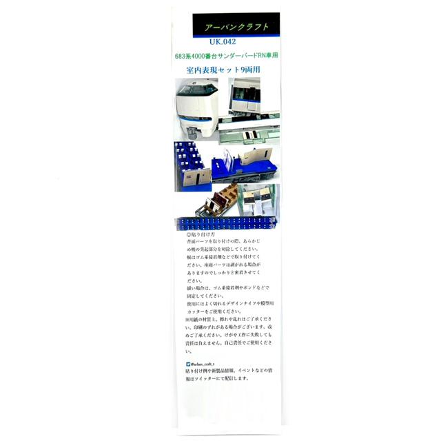 683系4000番台サンダーバードRN車用室内表現ステッカー9両用 [UK042