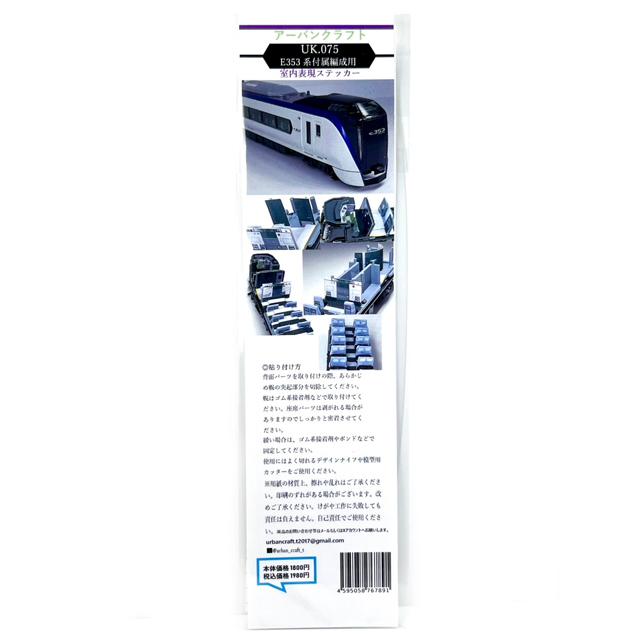 KATO E353系付属編成用室内表現ステッカー [UK075] : スーパーラジコン