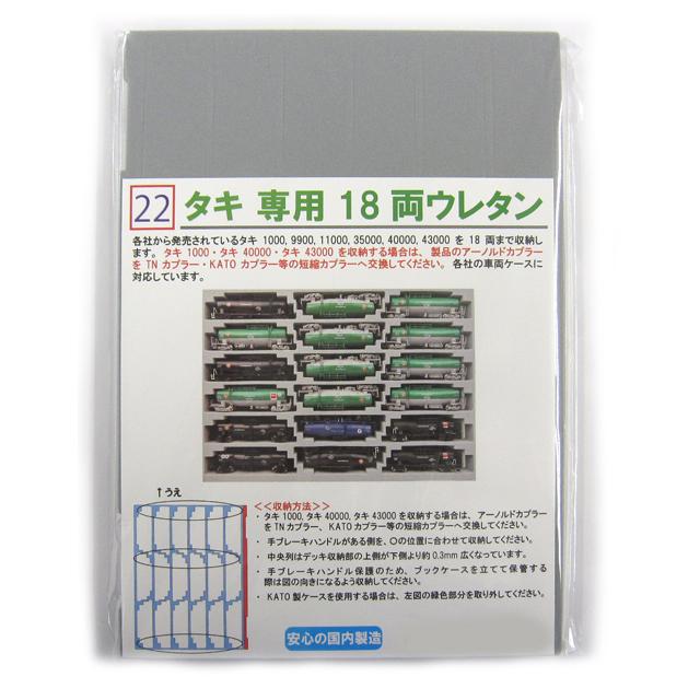 YN管理 タキ1000・タキ11000・タキ35000・タキ40000・タキ43000 専用18