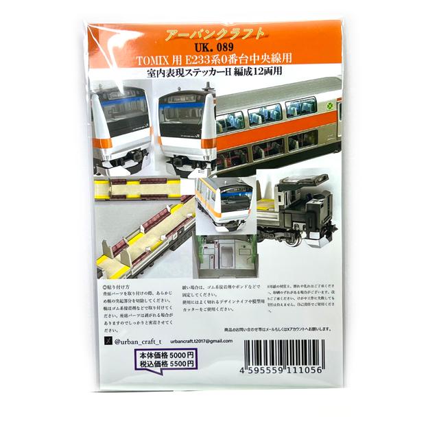 TOMIX E233系0番台中央線用室内表現ステッカーH編成12両用 [UK089