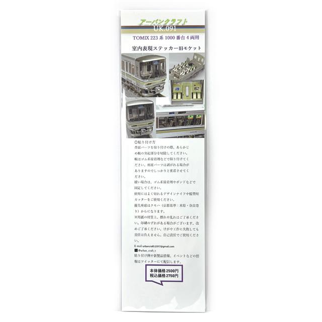 TOMIX用223系1000番台4両用室内表現ステッカー旧モケット [UK091