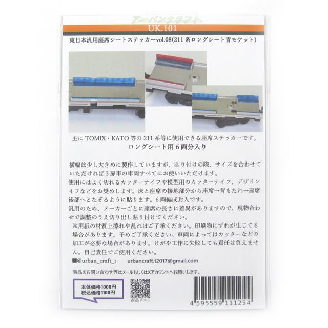 東日本汎用座席シートステッカーvol.08(211系ロングシート青モケット