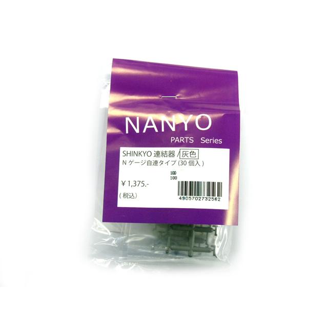 SHINKYO カプラー 灰色 Nゲージ自連形(30個入) [NA-100] : スーパー