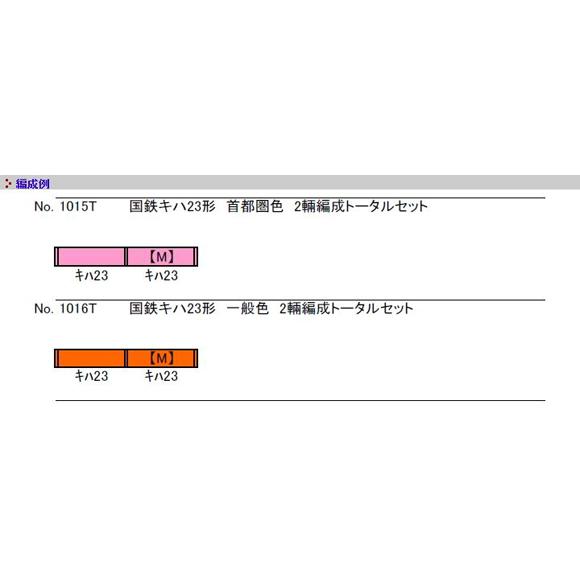 国鉄キハ23形 一般色 2両編成トータルセット(塗装済キット) [1016T]]｜superrc｜04