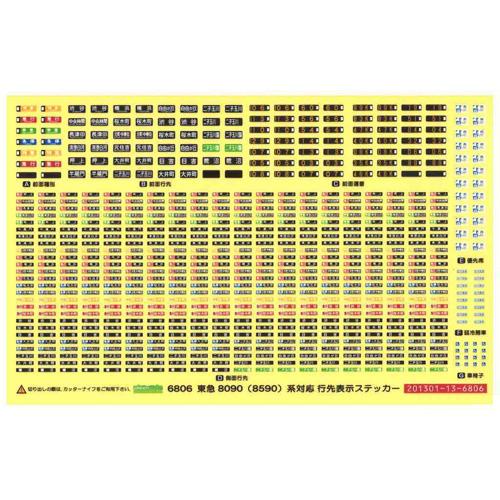 行先表示ステッカー 東急8090(8590) 系「大井町線」対応 [6807