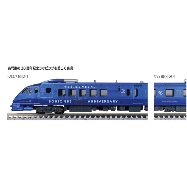 883系「ソニック」 30周年記念ラッピング7両セット [10-2159