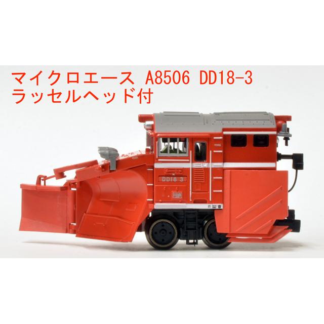 マイクロエース DD18-3 ラッセルヘッド付 マイクロエース DD18-3 ラッセルヘッド付 Amazon | マイクロエース N