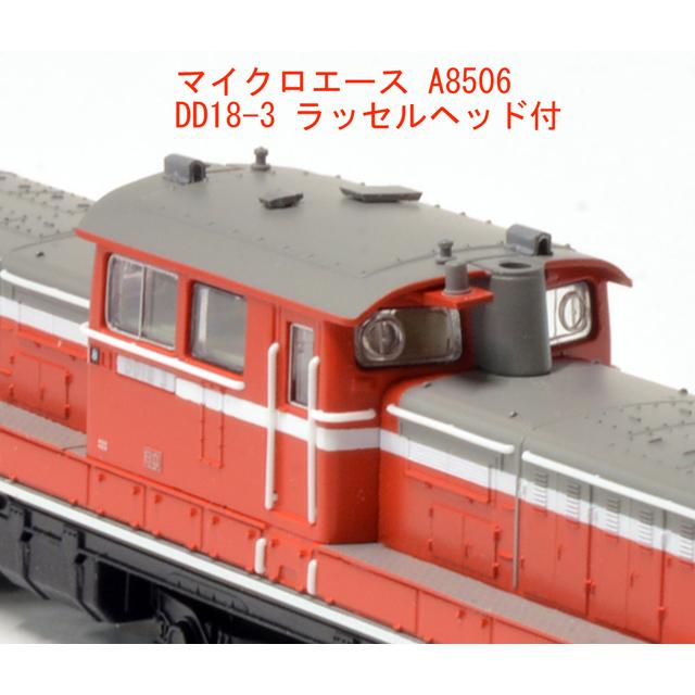 a8506 DD18-3 ラッセルヘッド付 マイクロエース Nゲージ A8506 DD18-3 ラッセルヘッド付 在庫品 : 鉄魂
