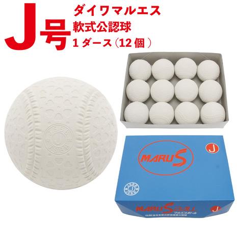 練習機器 ダイワマルエス 軟式野球ボール J号 2ダース (24球) 新公認球
