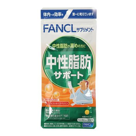 ファンケル FANCL サプリメント 中性脂肪サポート 20日分 レディース メンズ 新品本物 当店の記念日 19.2g 80粒